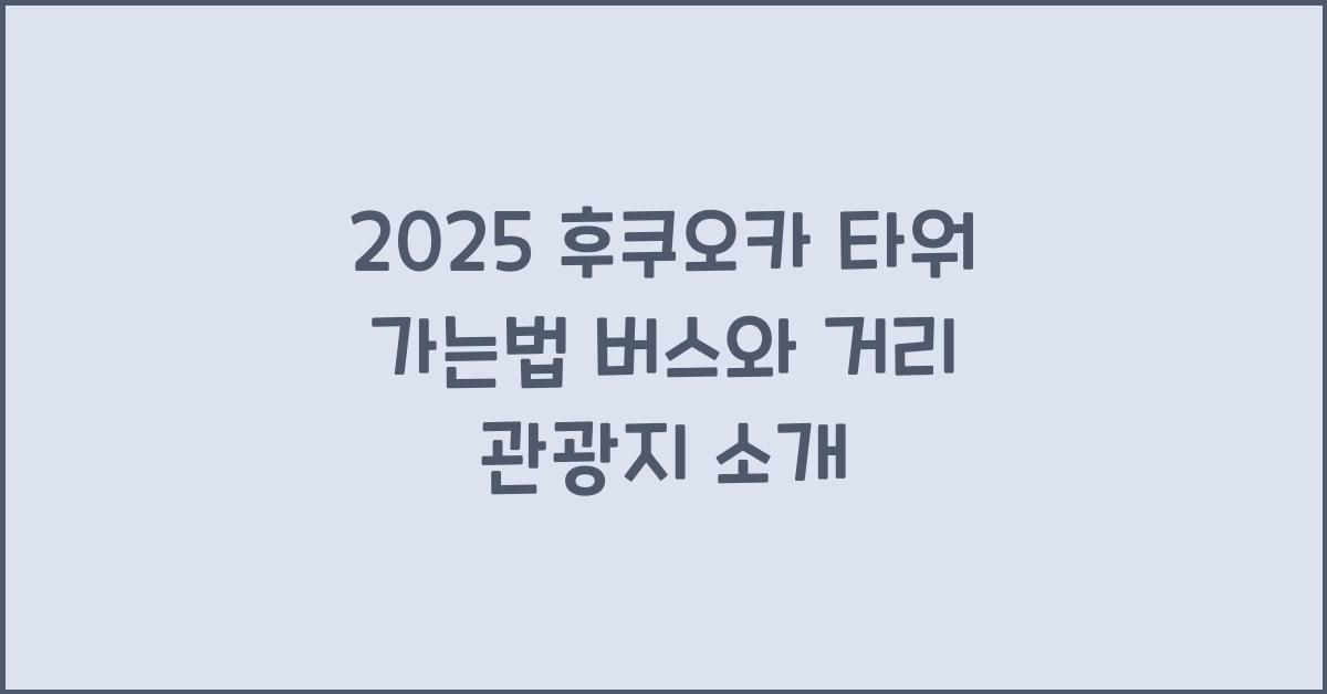 2025 후쿠오카 타워 가는법
