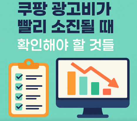 쿠팡 광고비가 너무 빨리 소진 될 때 확인할 것들