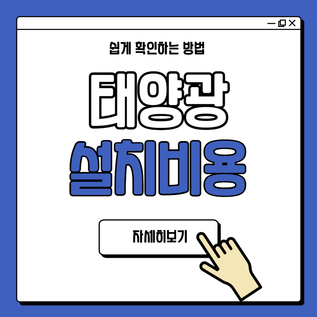 태양광 설치비용 정부 지원 사업