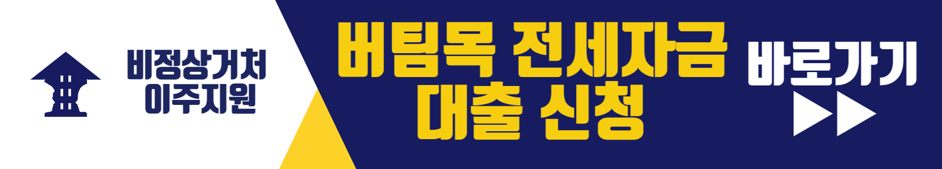 비정상거처 이주지원 버팀목 전세자금 대출 한도, 신청방법