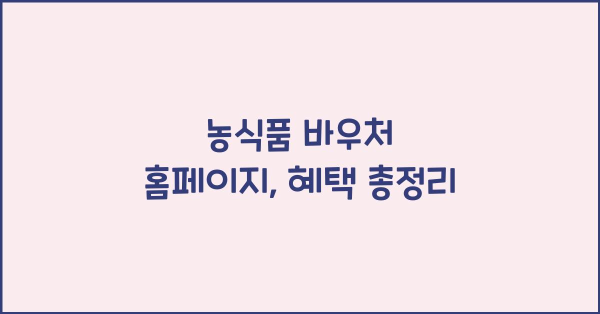 농식품 바우처 홈페이지