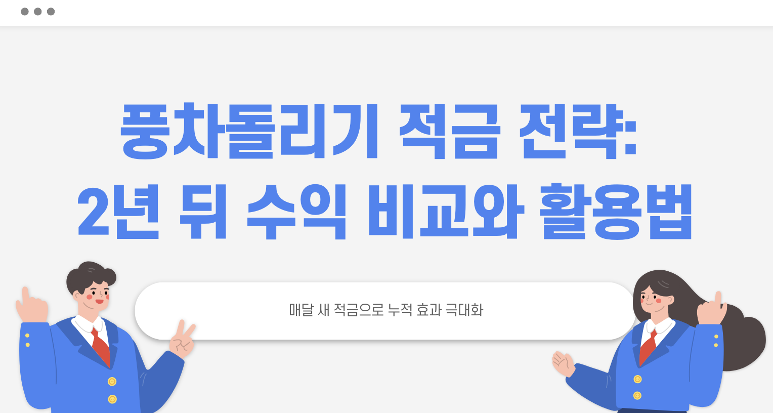 풍차돌리기 적금 전략 ❘ 2년 뒤 수익 얼마나 차이날까?