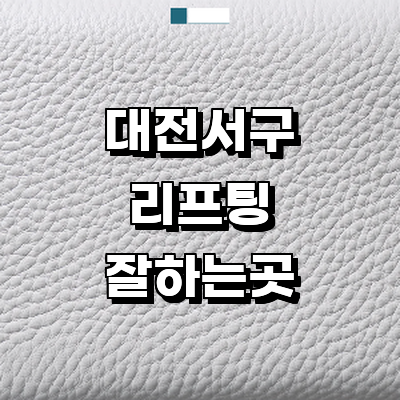 대전 서구 리프팅 병원