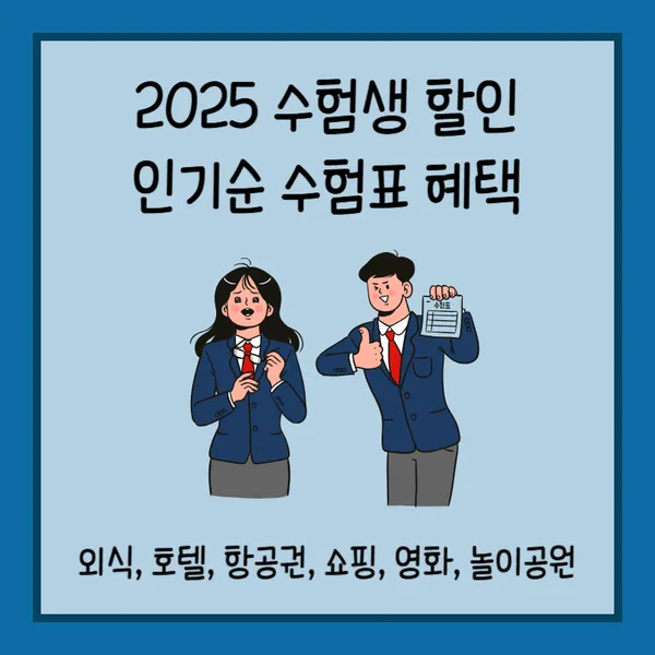 2025 수험표 할인 수능 수험생 혜택