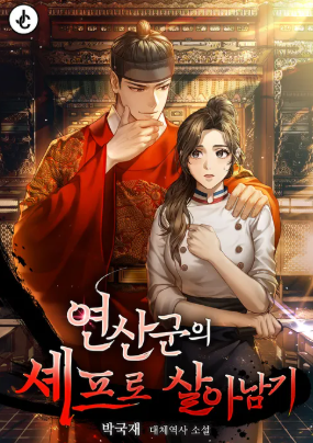 폭군의셰프-원작