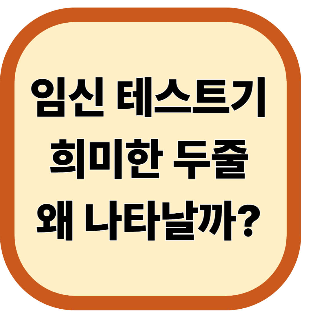 임신 테스트기 희미한 두줄