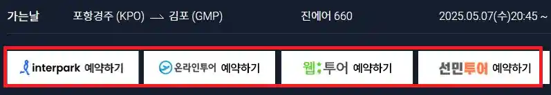 포항 김포 항공권 예약 여섯 번째