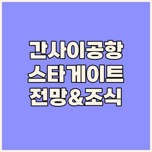 스타게이트 호텔 칸사이 공항 특별한 ..