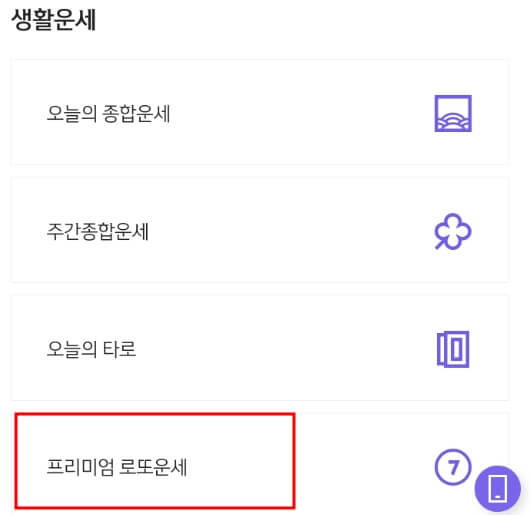 프리미엄 로또운세 클릭
