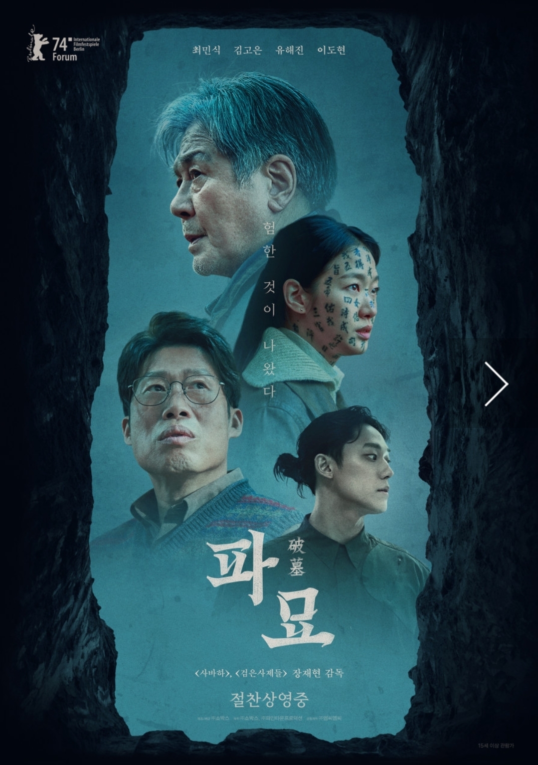 파묘, &ldquo;돈 냄새 따라 시작한 이장 의뢰&rdquo;가&hellip; 결국 한국 오컬트의 금기를 건드립니다.