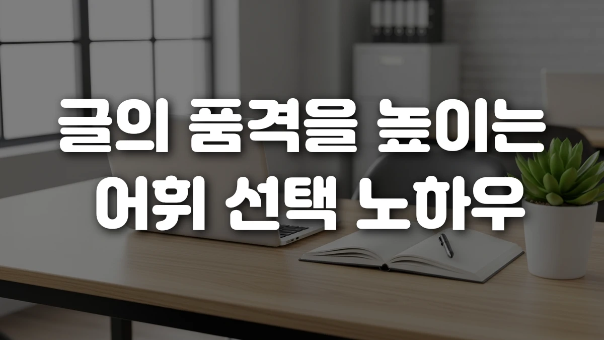 글의 품격을 높이는 어휘 선택 노하우