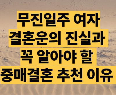 무진일주 여자의 결혼운과 중매추천 이유