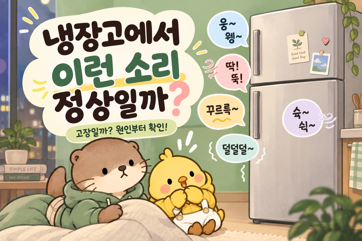 냉장고에서 소리가 날 때 정상인지 확인할 수 있는 내용을 정리한 글