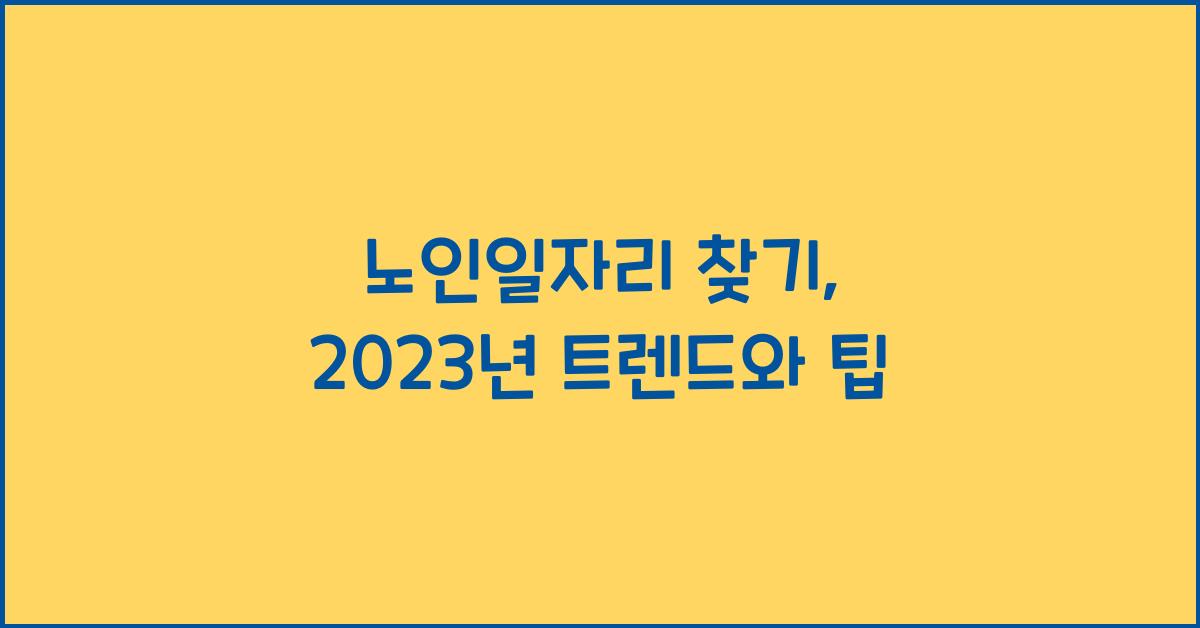 노인일자리 찾기