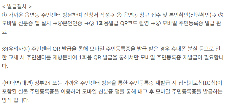 모바일 신분증, 주민등록증 발급 및 사용방법 :정부24, (주민센터, 행정복지센터, 동사무소 방문)
