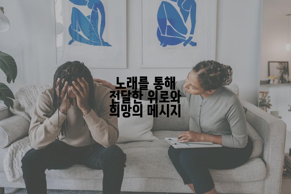 노래를 통해 전달한 위로와 희망의 메시지