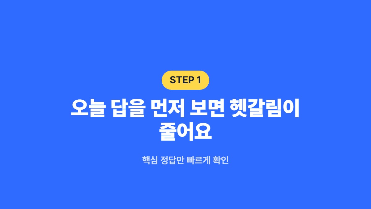 오늘 답을 먼저 보면 헷갈림이 줄어요 — 핵심 정답만 빠르게 확인