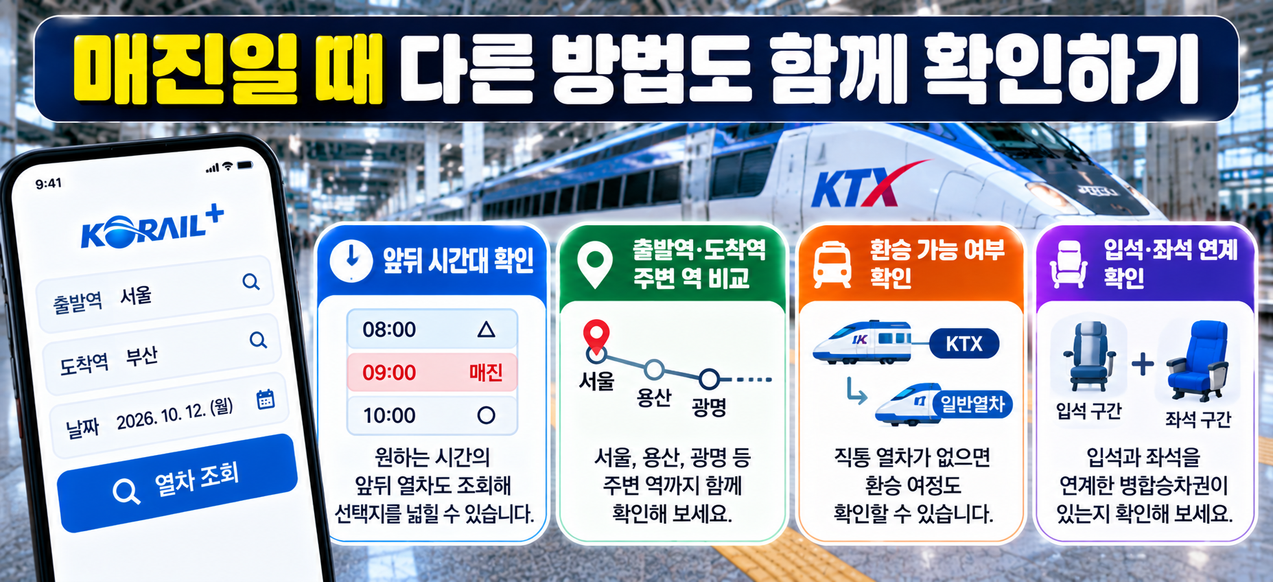 KTX 매진 대체 방법