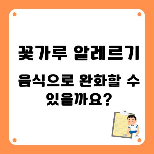 비염에 좋은 음식