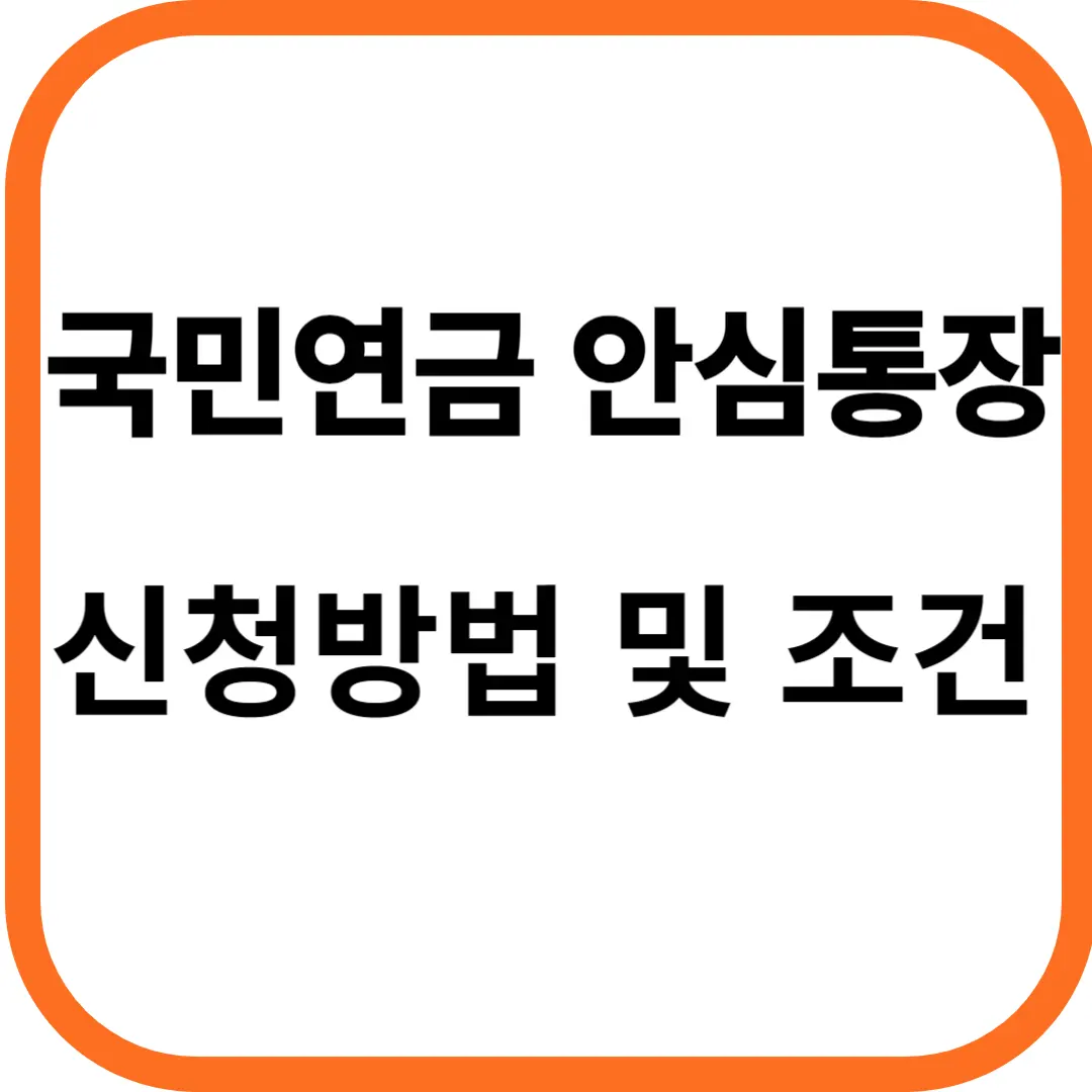 국민연금 안심통장 신청 방법&#44; 신청조건