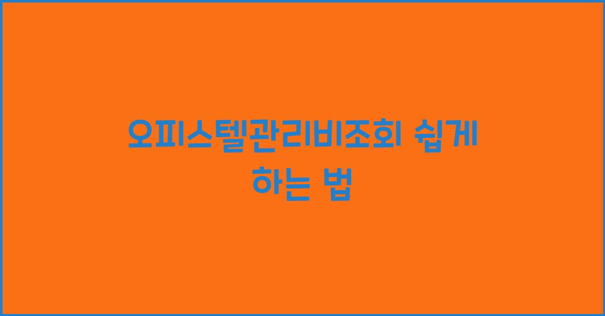 오피스텔관리비조회