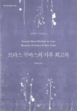 브라스 꾸바스의 사후 회고록 관련 이미지 - 이미지 출처: 창비 출판사 공식 홈페이지