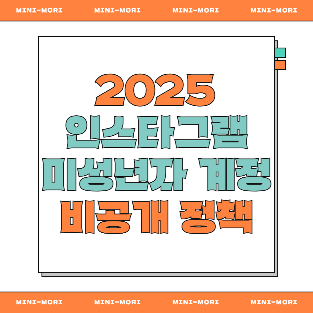 '미성년 인스타그램 계정 비공개