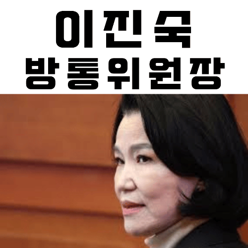 이진숙, 방송통신위원장, 탄핵소추안, 정치적 논란, 방송 독립성, 청문회, 헌법재판소, 공영방송, 리더십, 공정성, 편향성, 여론, 부정적 평가, 정책 논란, 공공정책