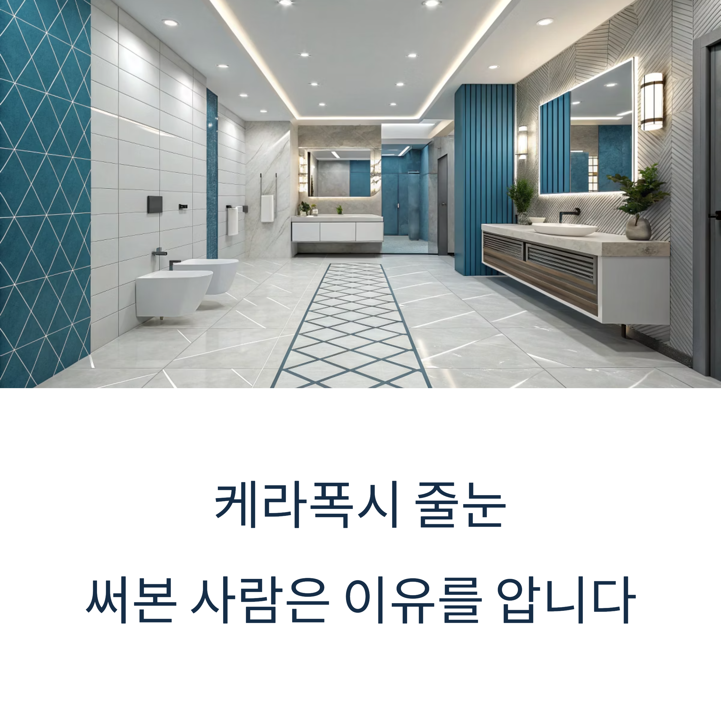 줄눈 고민 끝! 케라폭시가 오래가는 이유는?