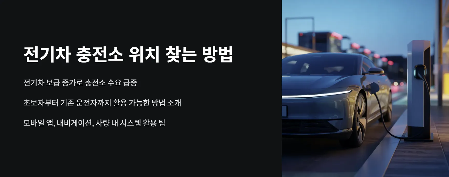 전기차 충전소 위치 찾는 방법