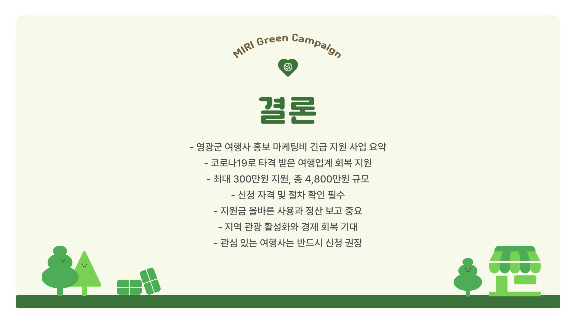 영광군 마케팅비 지원금 결론