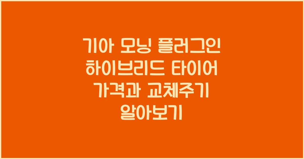 기아 모닝 플러그인 하이브리드 타이어 가격, 교체주기