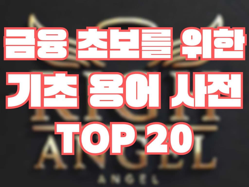 금융 초보를 위한 기초 용어 사전 TOP 20