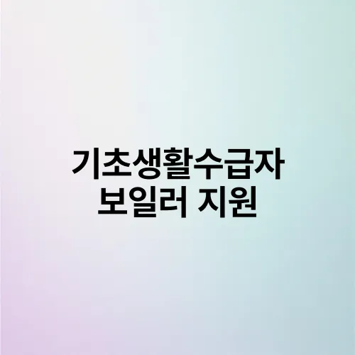 기초생활수급자 보일러 지원