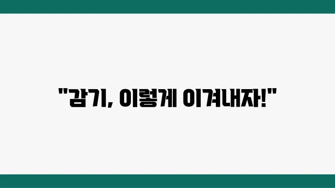감기 초기 증상 시 빨리 낫는 방법