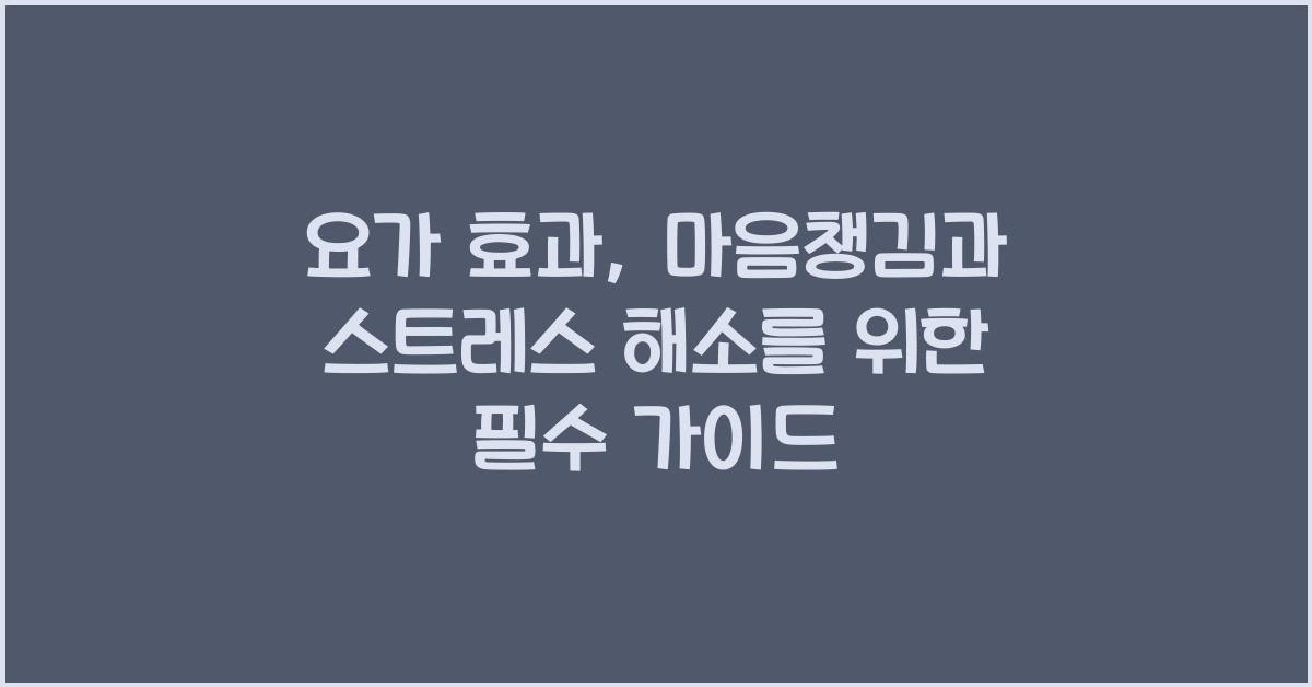 요가 효과