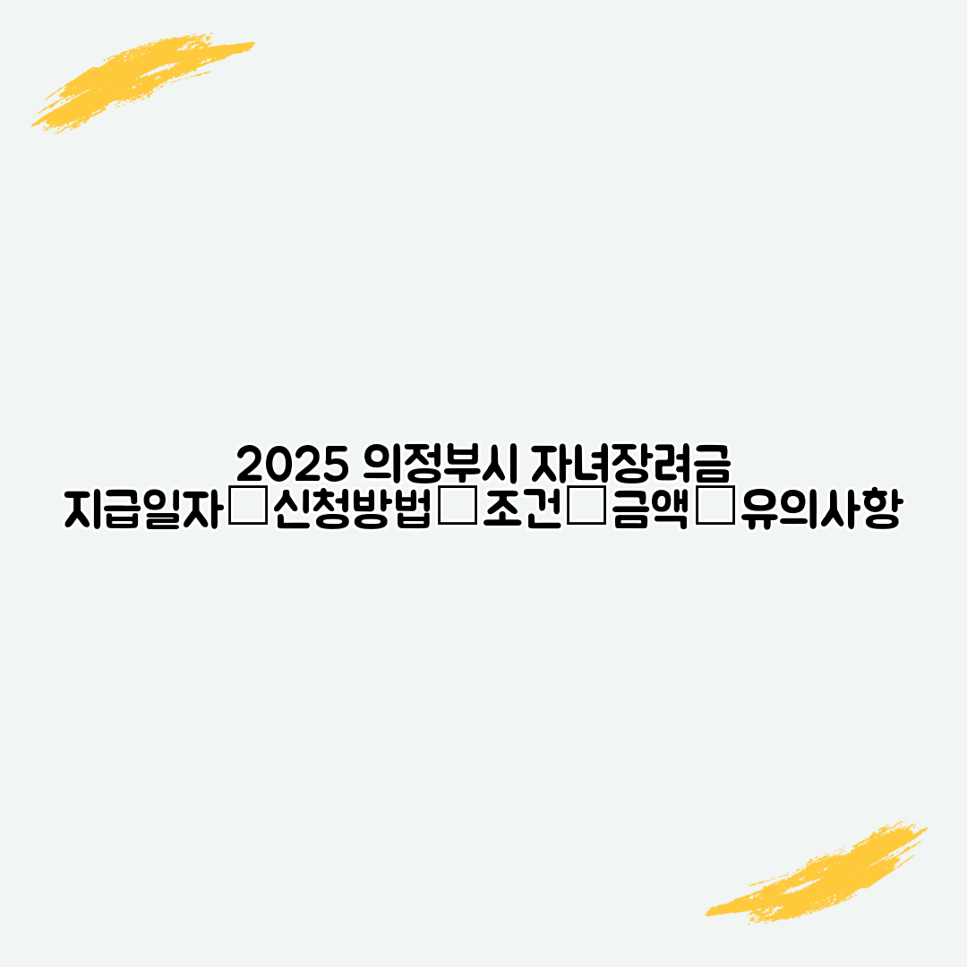 2025 의정부시 자녀장려금 지급일자│신청방법│조건│금액│유의사항