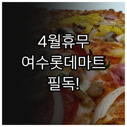 2026년 4월 롯데마트 여수점 쉬는..