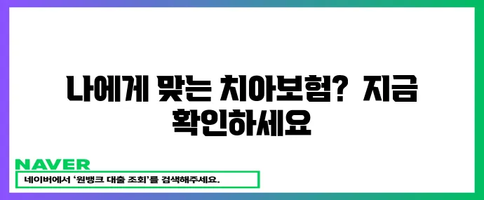 내게 맞는 치아보험 가입 조건 확인하세요!