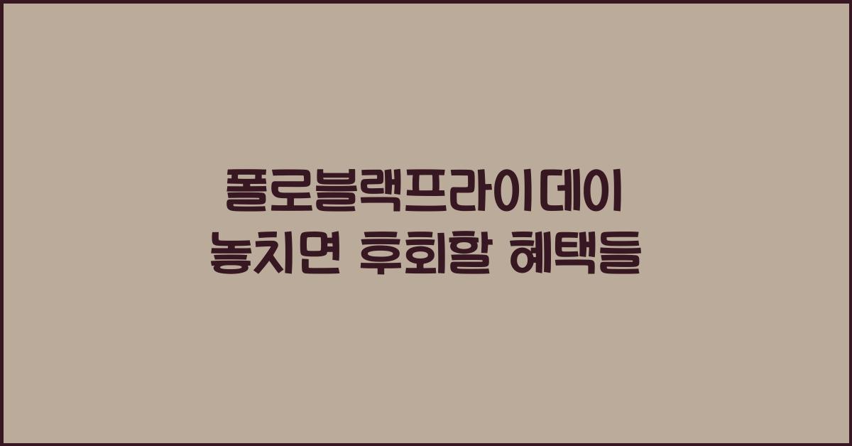 폴로블랙프라이데이