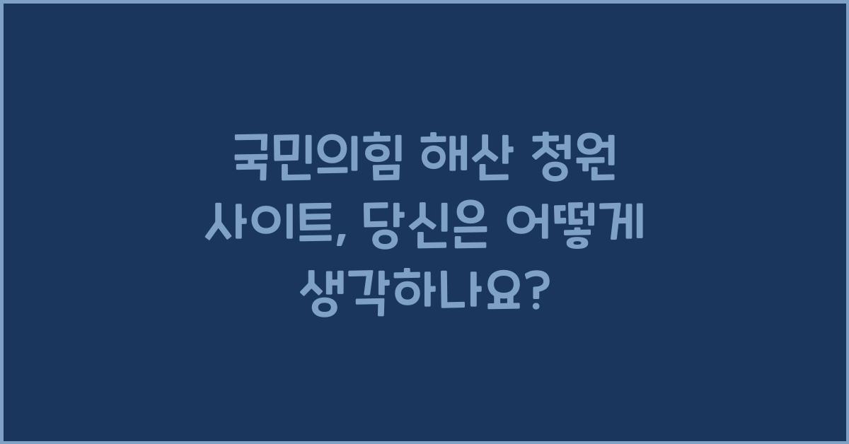 국민의힘 해산 청원 사이트