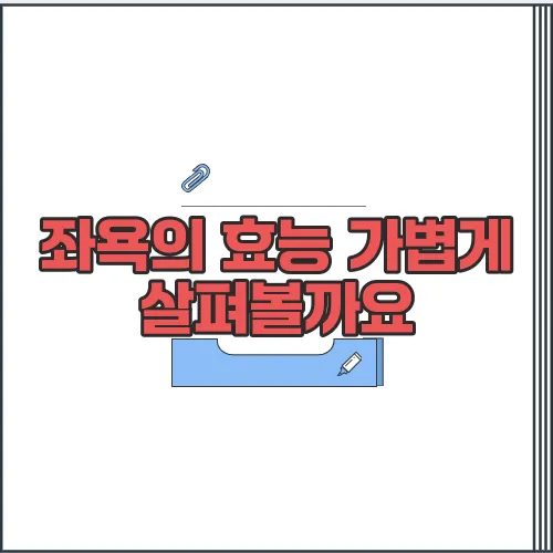 좌욕의 효능 가볍게 살펴볼까요