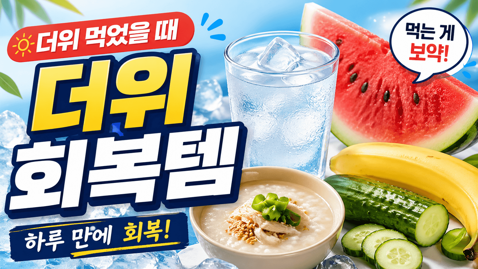 더위 먹었을 때 음식 뭐 먹어야 할까? 회복 빠른 추천 음식 7가지