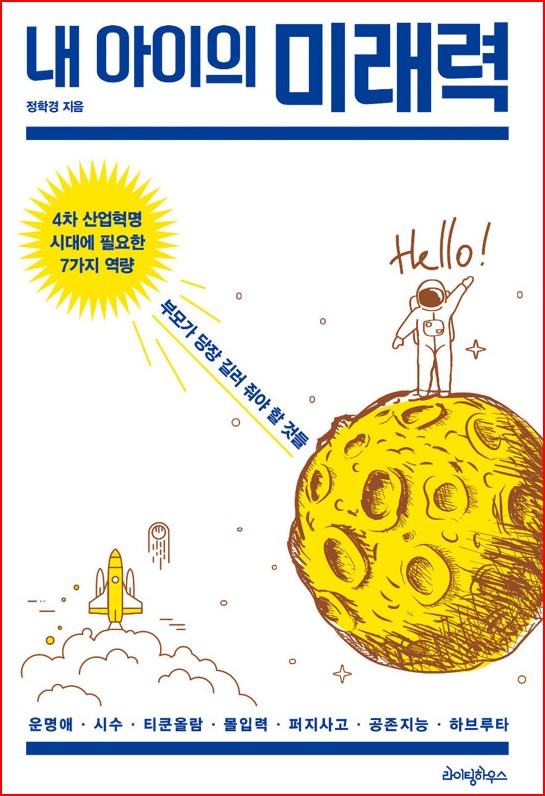내 아이의 미래력