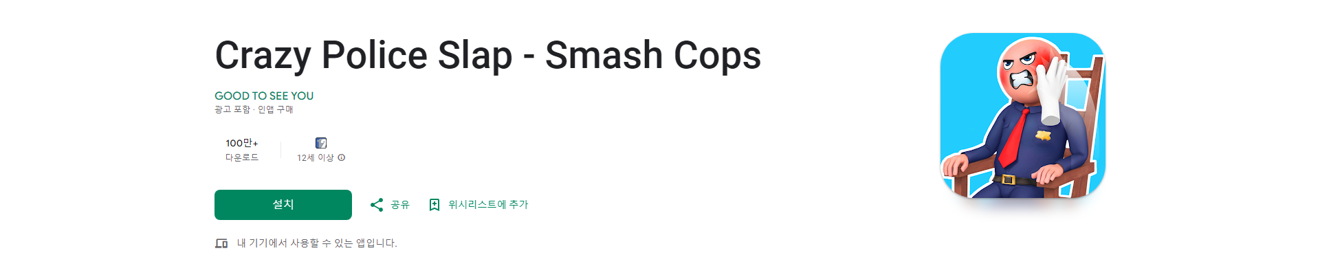 Crazy Police Slap - Smash Cops, 보안관 영화를 즐기는 듯한 짜릿함