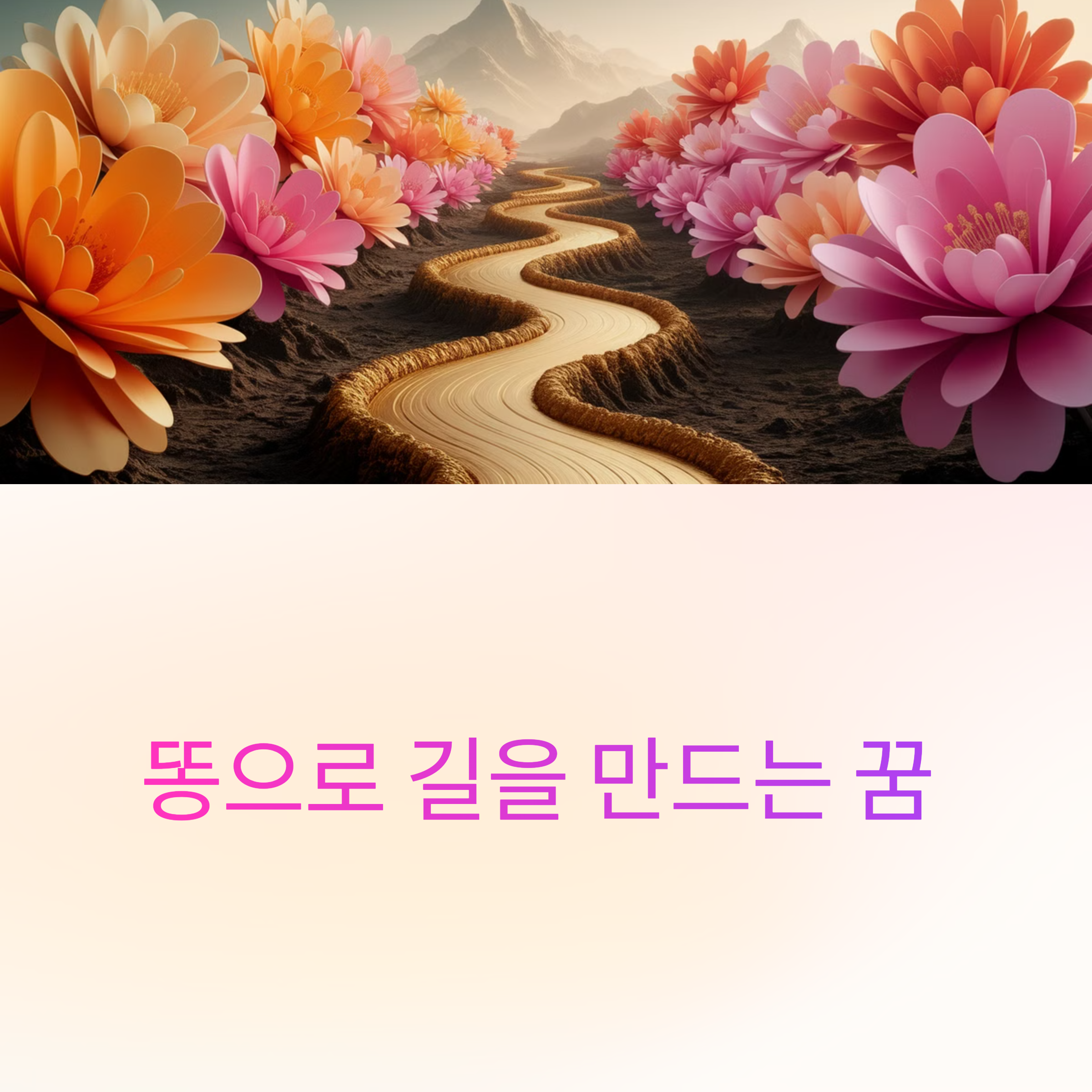 똥으로 길을 만드는 꿈