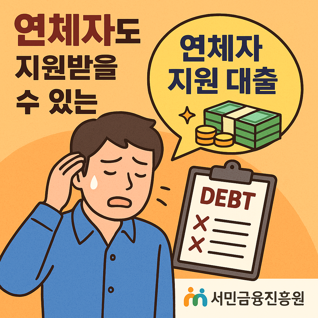 연체자도 지원받을 수 있는 제도형 대출