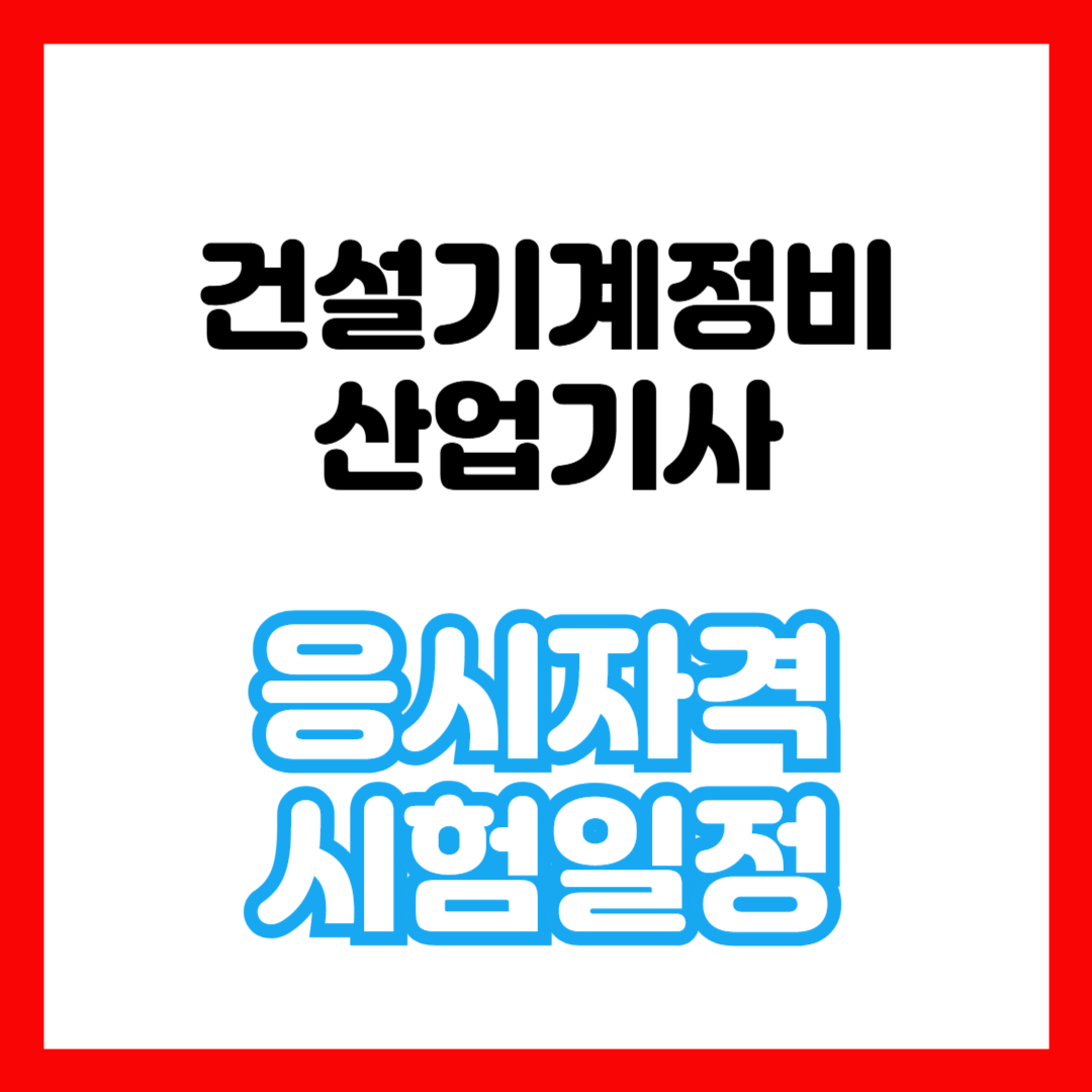 건설기계정비산업기사