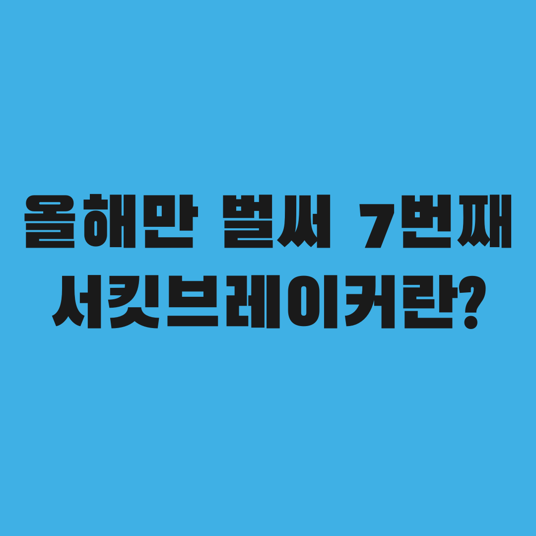 올해만 벌써 7번째, 서킷브레이커 발동 조건 알고 보니