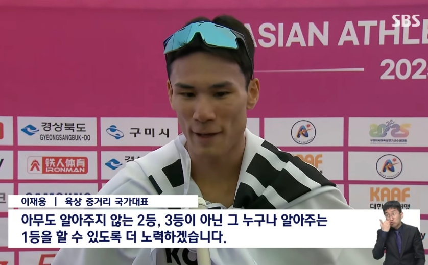 2025년 아시아육상선수권 남자 1500m 결선 직후 인터뷰에서 1등을 목표로 더 노력하겠다고 말하는 이재웅 육상 국가대표